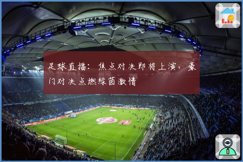 足球直播：焦点对决即将上演，豪门对决点燃绿茵激情