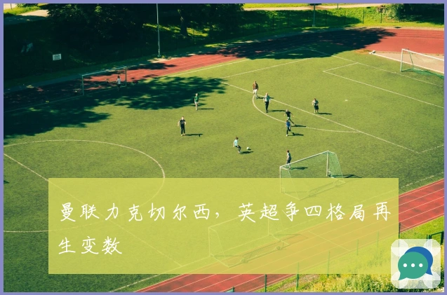 曼联力克切尔西，英超争四格局再生变数