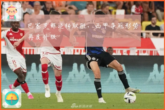 巴塞罗那逆转取胜，西甲争冠形势再度升级