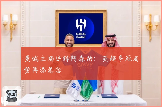 曼城主场逆转阿森纳：英超争冠局势再添悬念