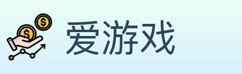 爱游戏
